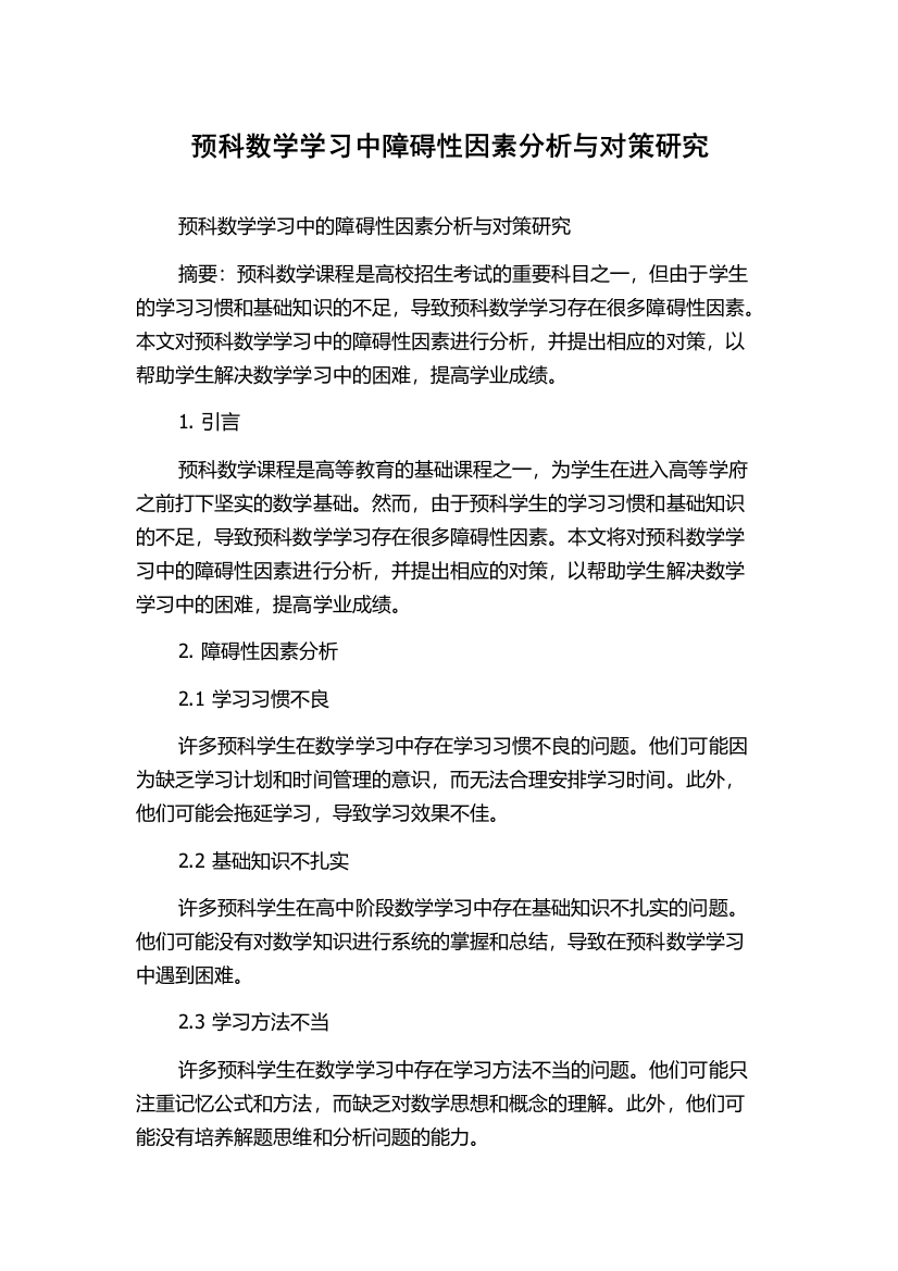 预科数学学习中障碍性因素分析与对策研究