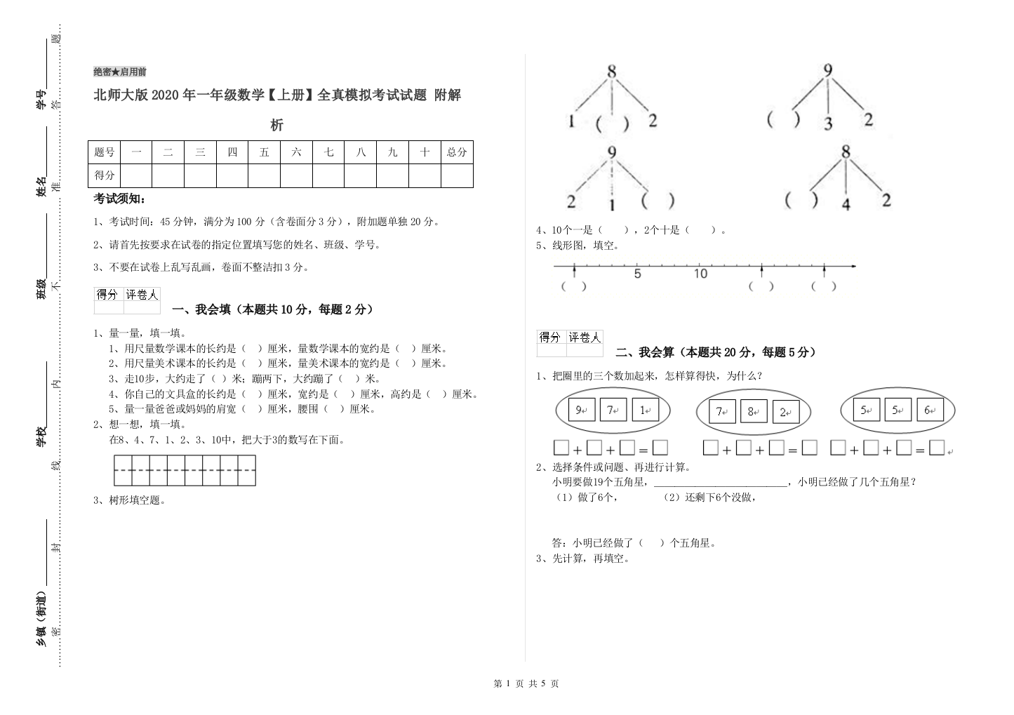 北师大版2020年一年级数学【上册】全真模拟考试试题-附解析