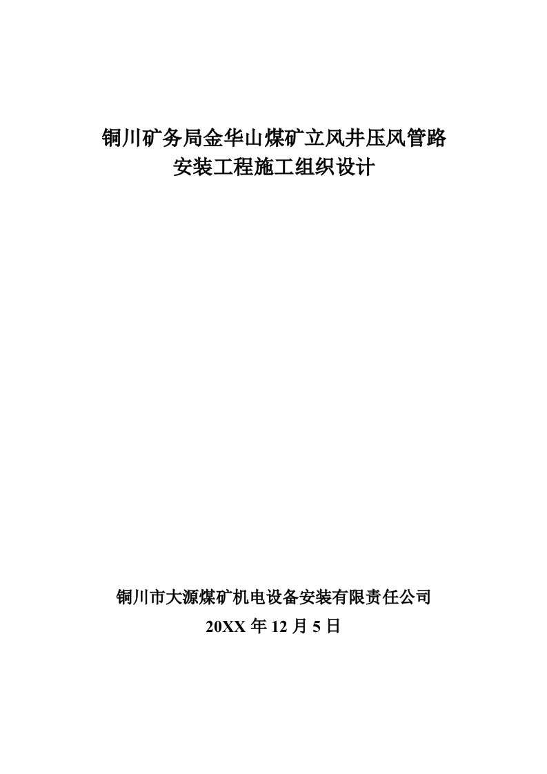 工程设计-铜川矿务局金华山煤矿立风井压风管路安装工程施工组织设计