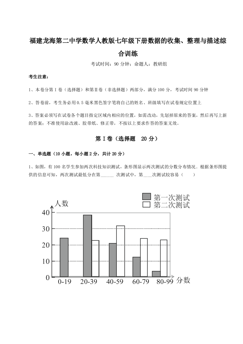 小卷练透福建龙海第二中学数学人教版七年级下册数据的收集、整理与描述综合训练试卷（详解版）