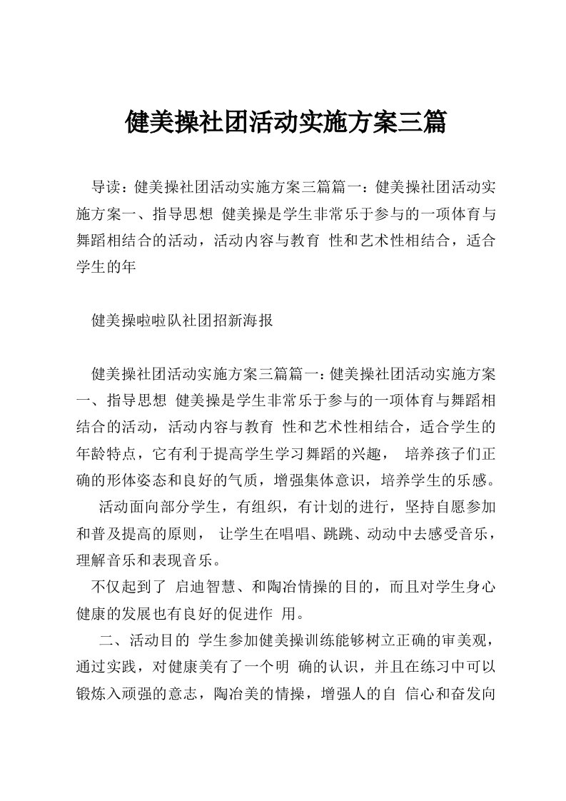 健美操社团活动实施方案三篇