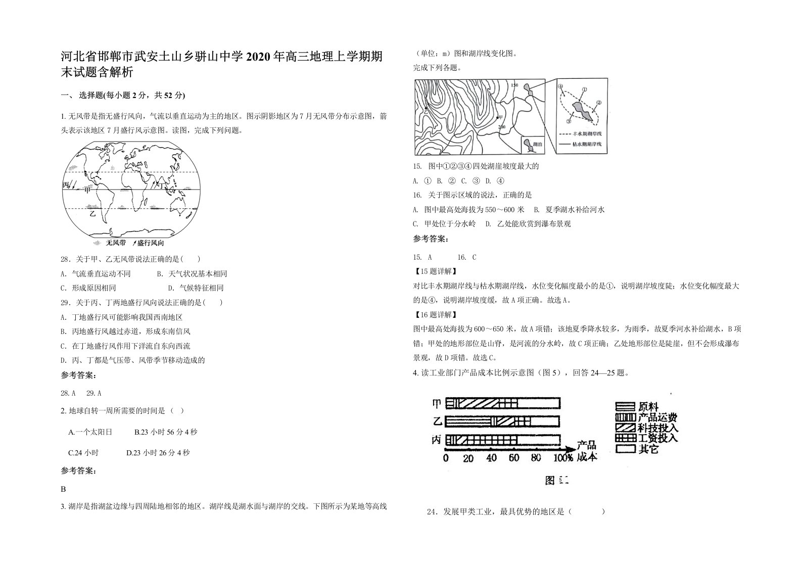 河北省邯郸市武安土山乡骈山中学2020年高三地理上学期期末试题含解析