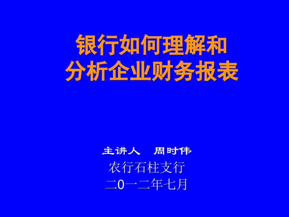 银行业如何理解和分析企业财务报表