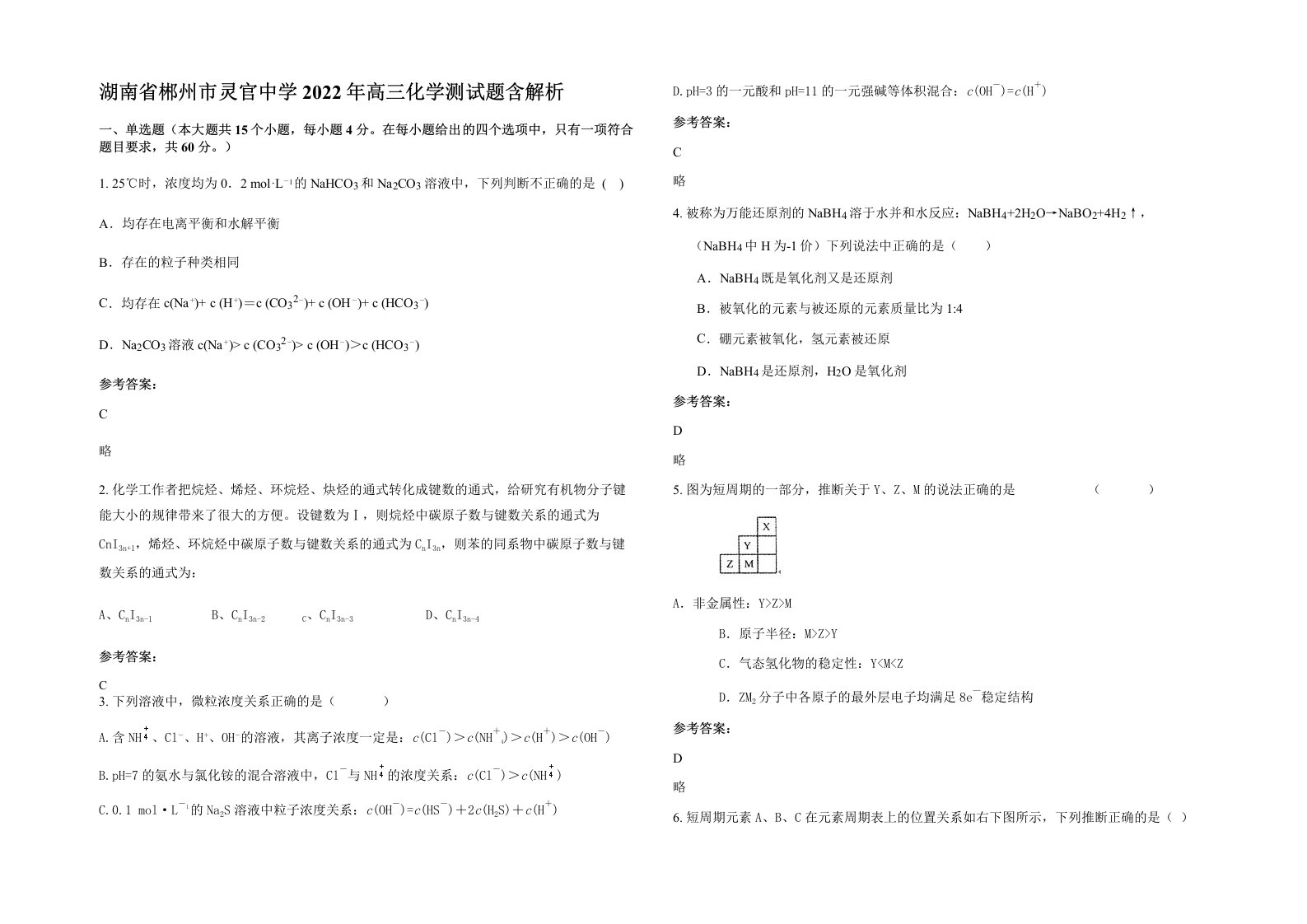 湖南省郴州市灵官中学2022年高三化学测试题含解析