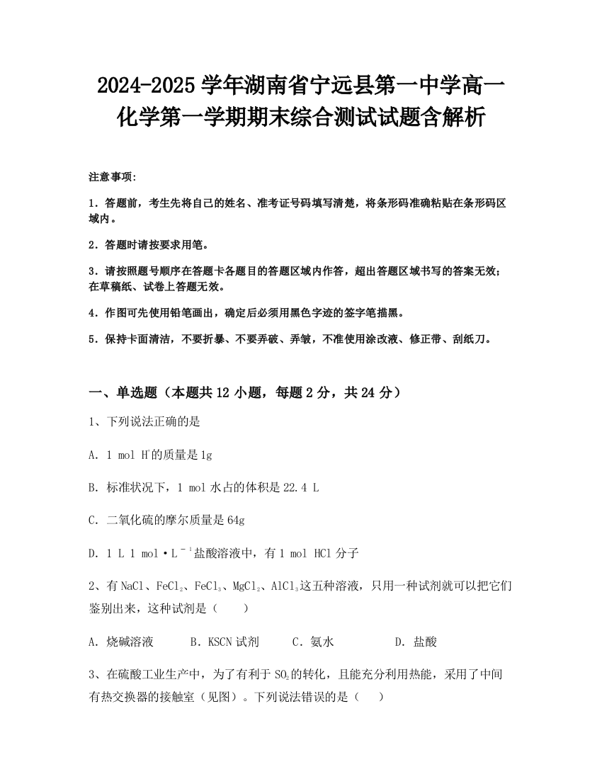 2024-2025学年湖南省宁远县第一中学高一化学第一学期期末综合测试试题含解析