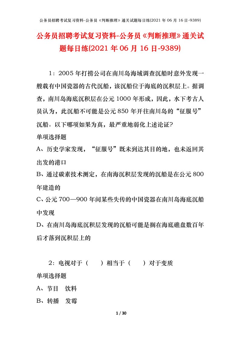 公务员招聘考试复习资料-公务员判断推理通关试题每日练2021年06月16日-9389