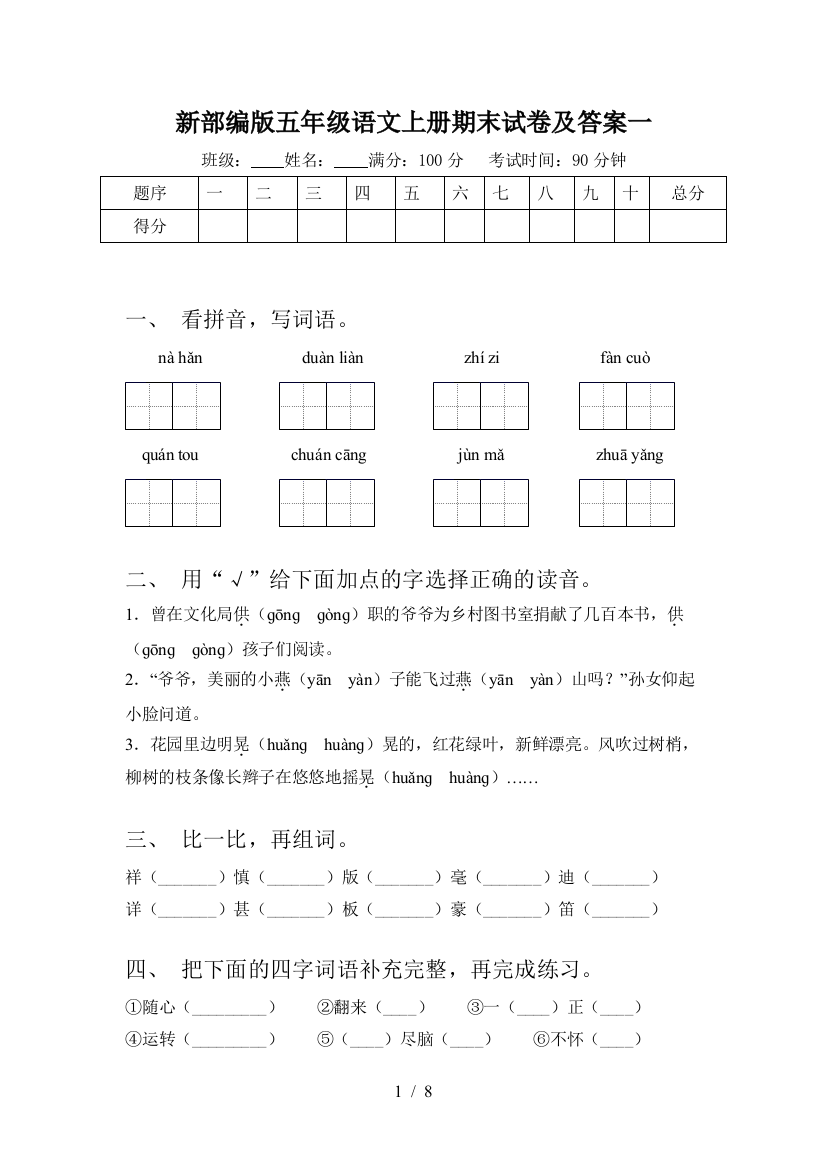 新部编版五年级语文上册期末试卷及答案一