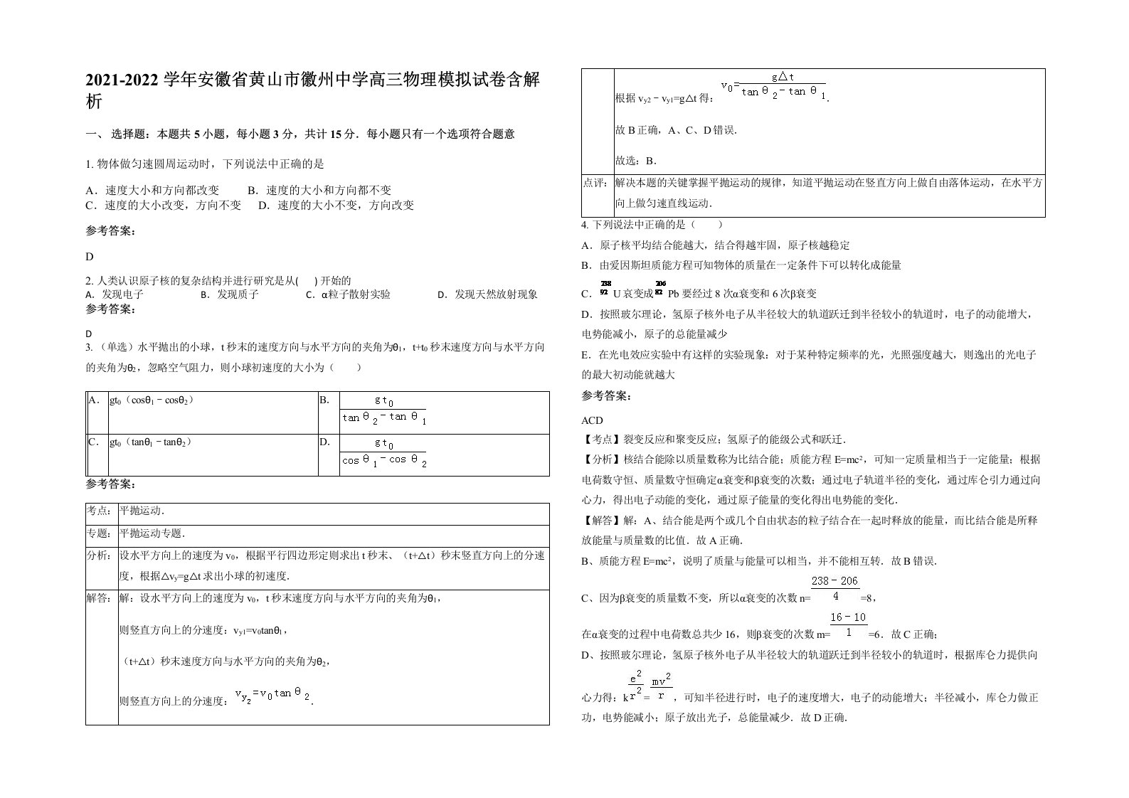 2021-2022学年安徽省黄山市徽州中学高三物理模拟试卷含解析