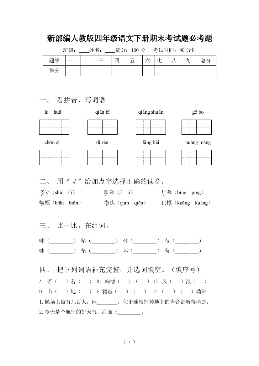 新部编人教版四年级语文下册期末考试题必考题