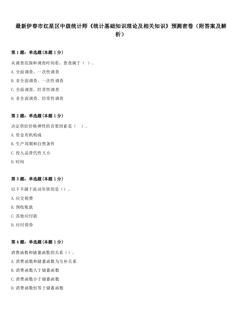 最新伊春市红星区中级统计师《统计基础知识理论及相关知识》预测密卷（附答案及解析）