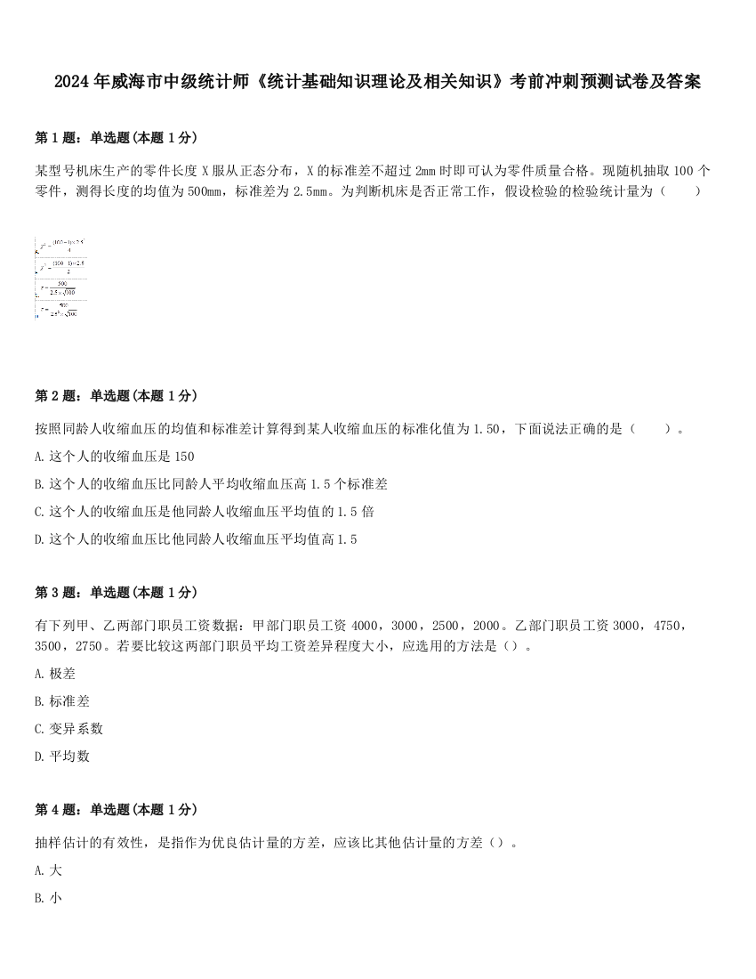 2024年威海市中级统计师《统计基础知识理论及相关知识》考前冲刺预测试卷及答案