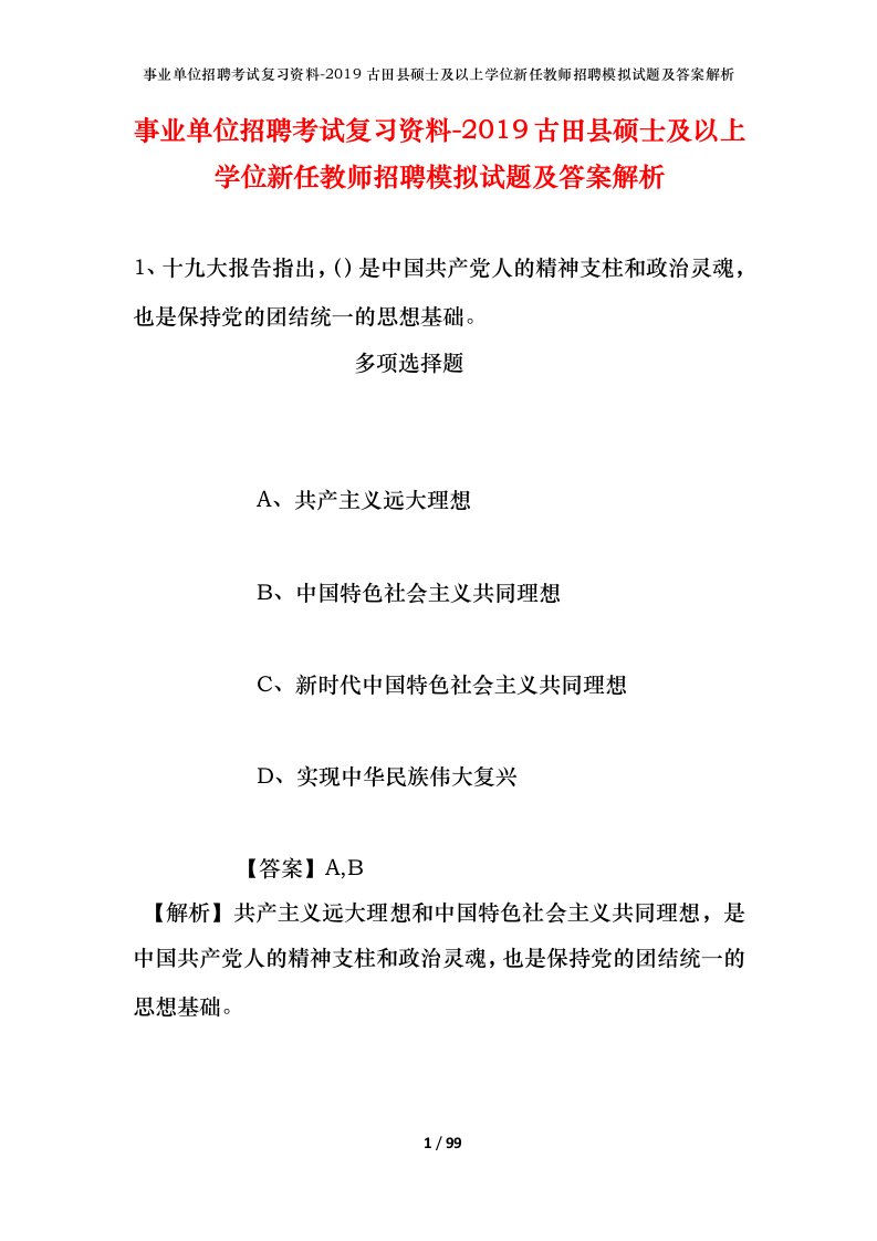 事业单位招聘考试复习资料-2019古田县硕士及以上学位新任教师招聘模拟试题及答案解析