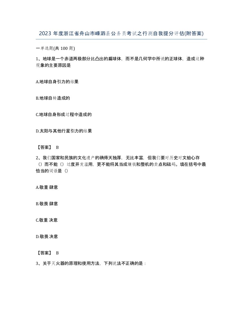 2023年度浙江省舟山市嵊泗县公务员考试之行测自我提分评估附答案