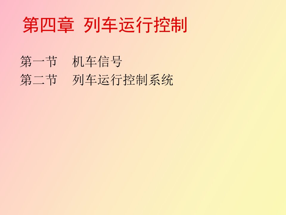 铁路运营基础第四列车运行自动控制技术