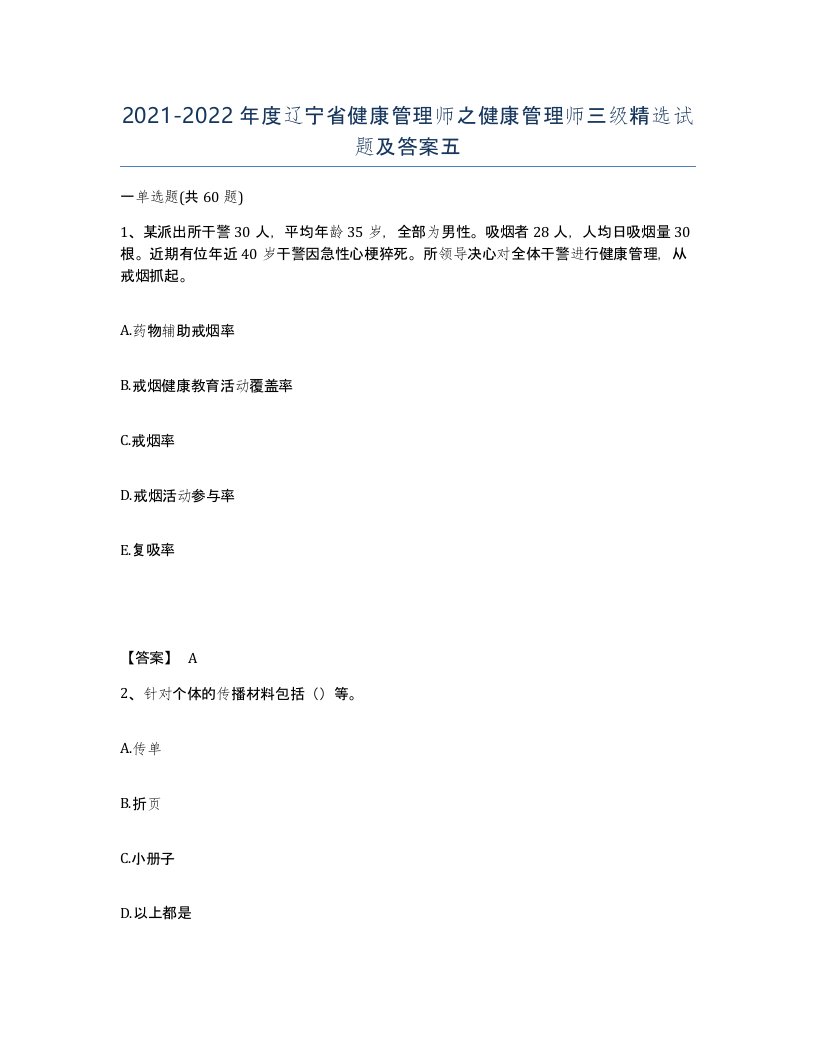 2021-2022年度辽宁省健康管理师之健康管理师三级试题及答案五