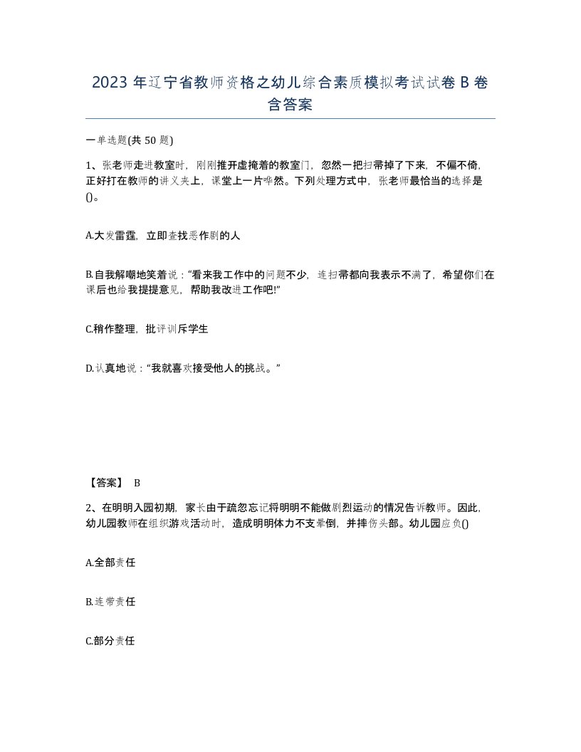 2023年辽宁省教师资格之幼儿综合素质模拟考试试卷B卷含答案