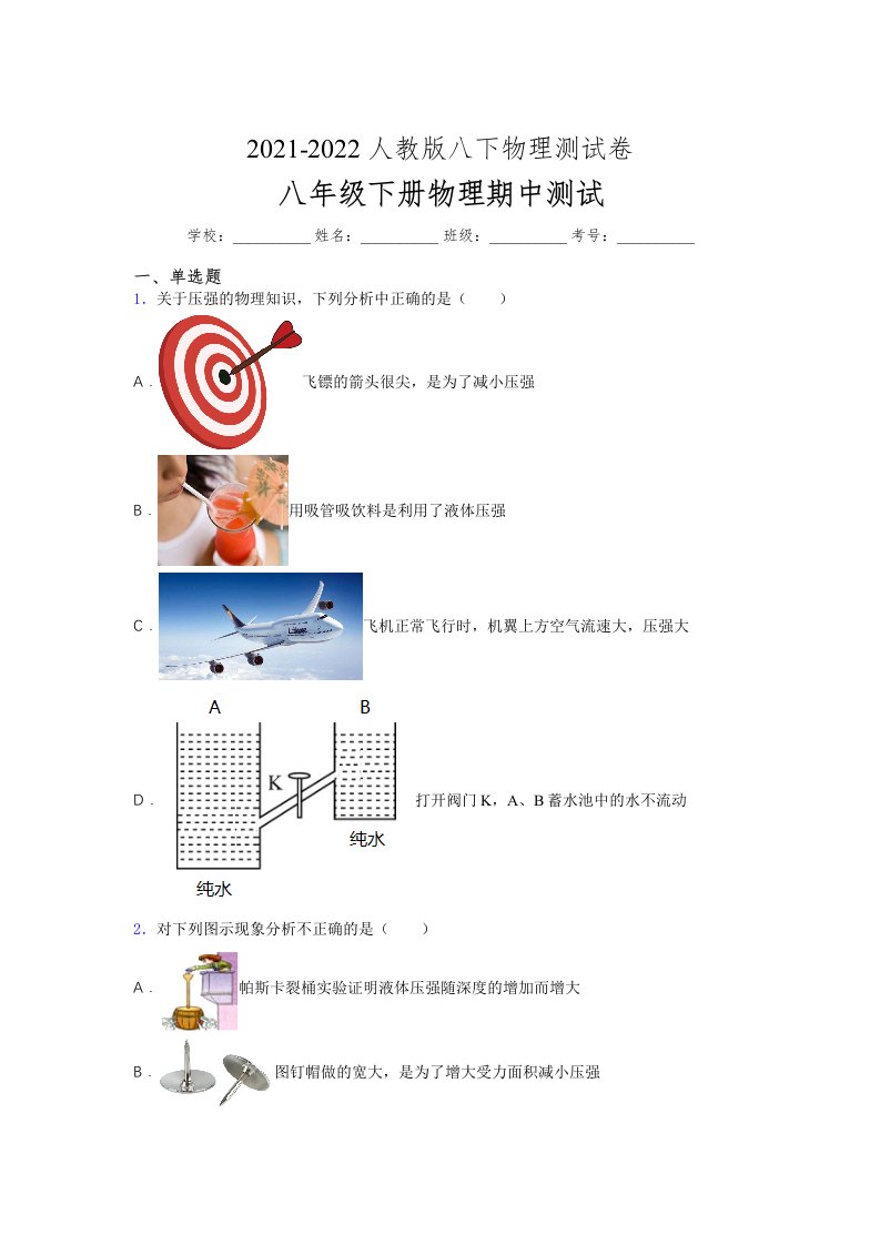 人教版初中八年级物理第一次期中考试