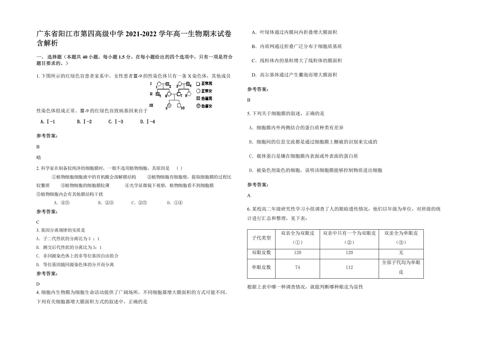 广东省阳江市第四高级中学2021-2022学年高一生物期末试卷含解析