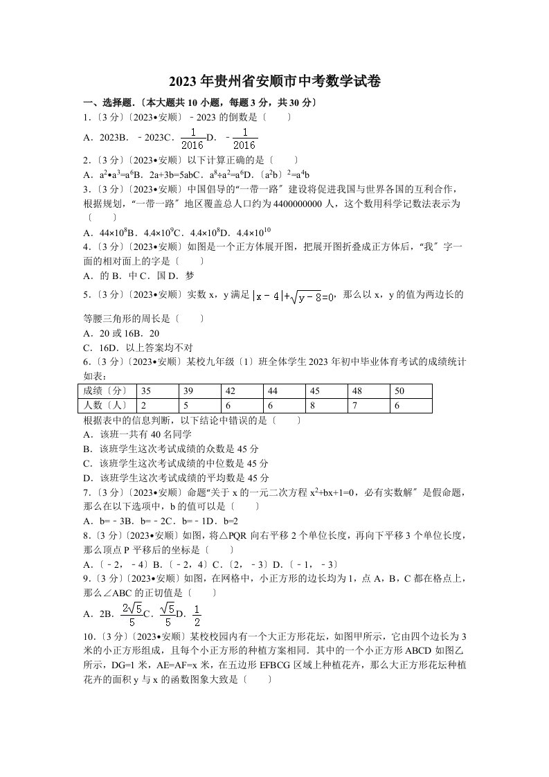 2023年贵州省安顺市中考数学试卷