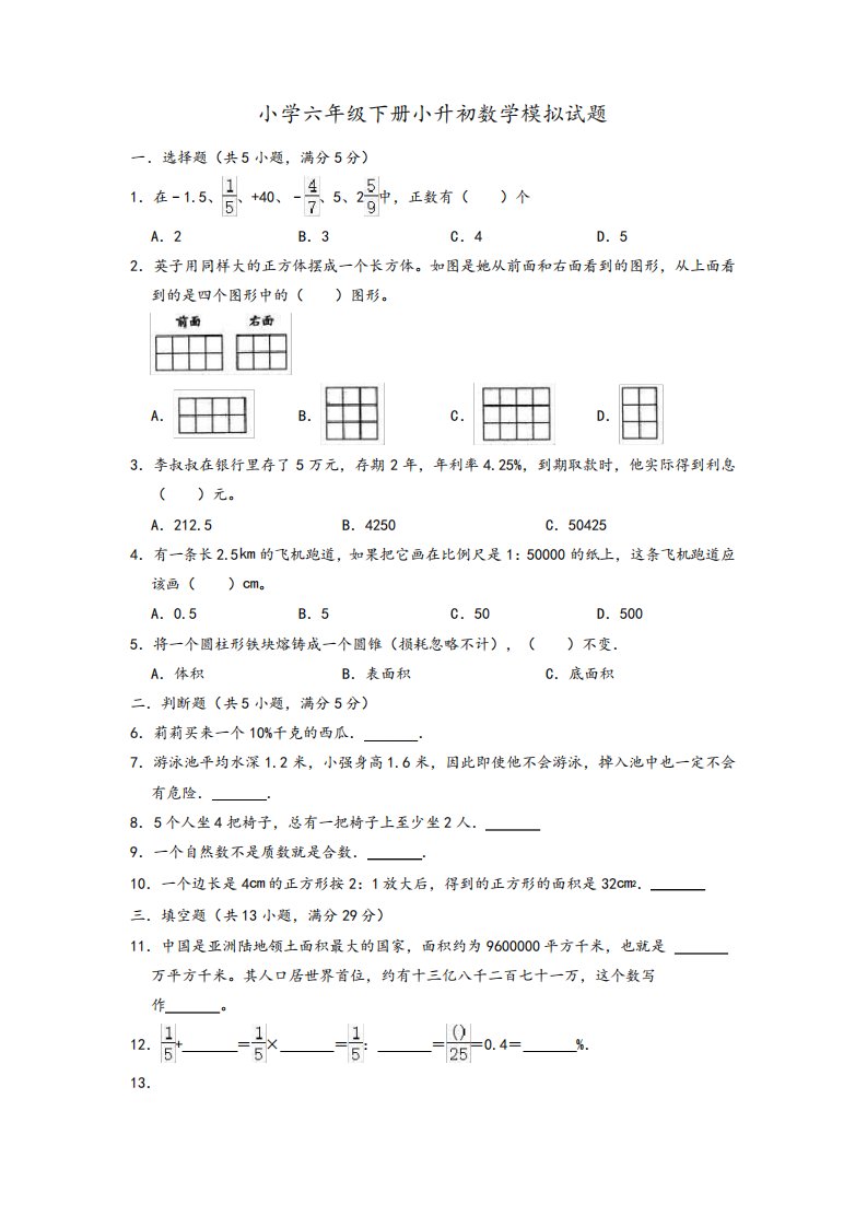 小学六年级下册小升初数学模拟试题