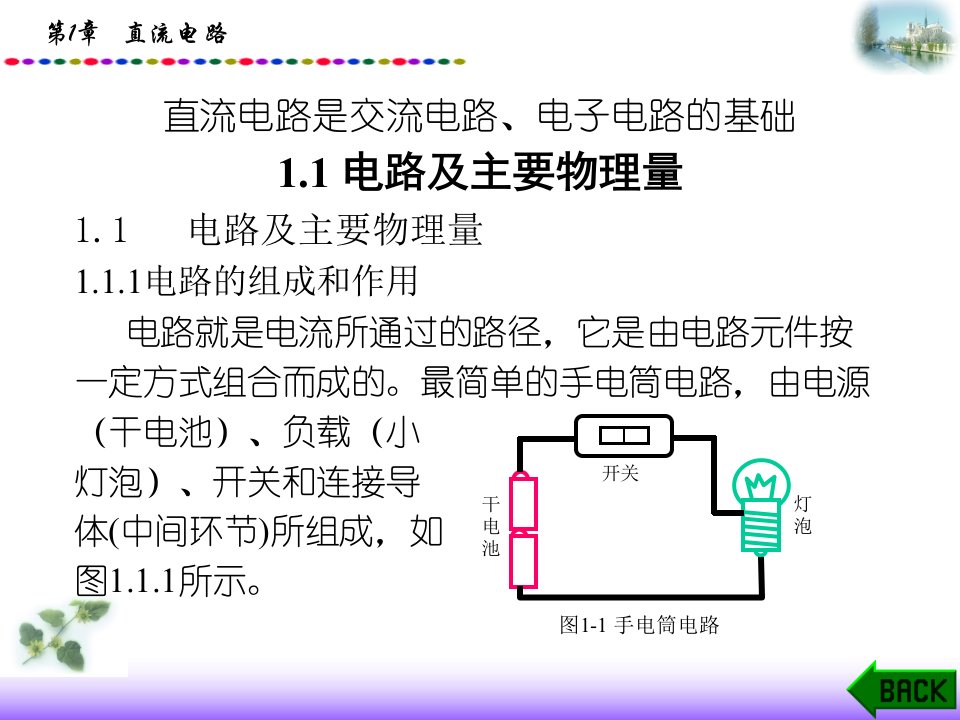 电工与电子技术基础第2版课件第1章