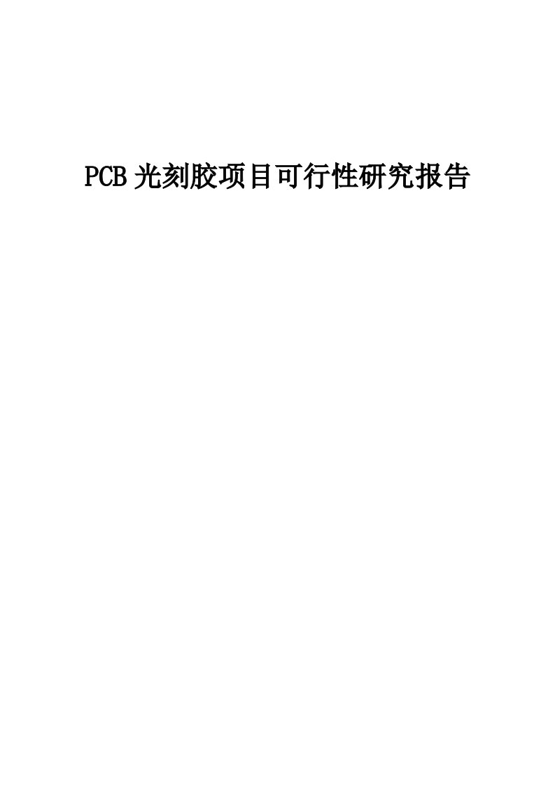 2024年PCB光刻胶项目可行性研究报告