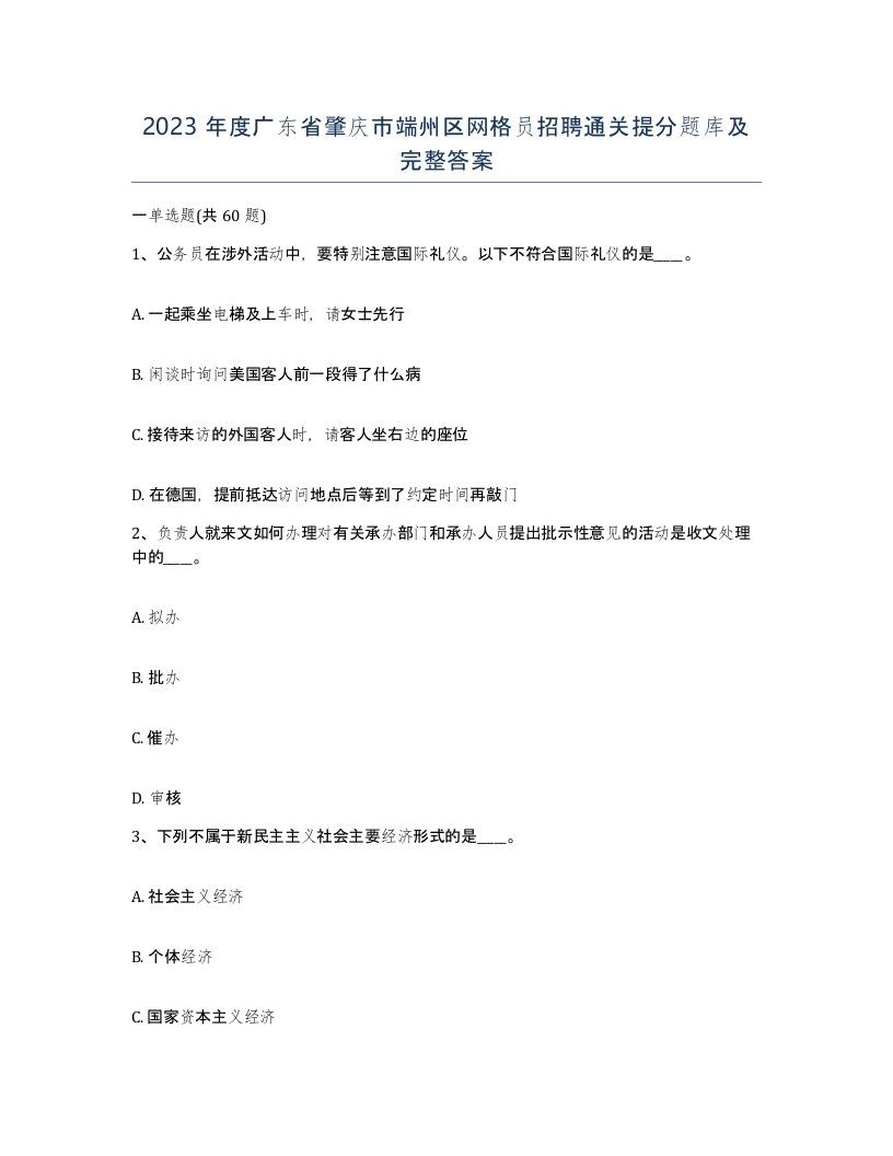 2023年度广东省肇庆市端州区网格员招聘通关提分题库及完整答案