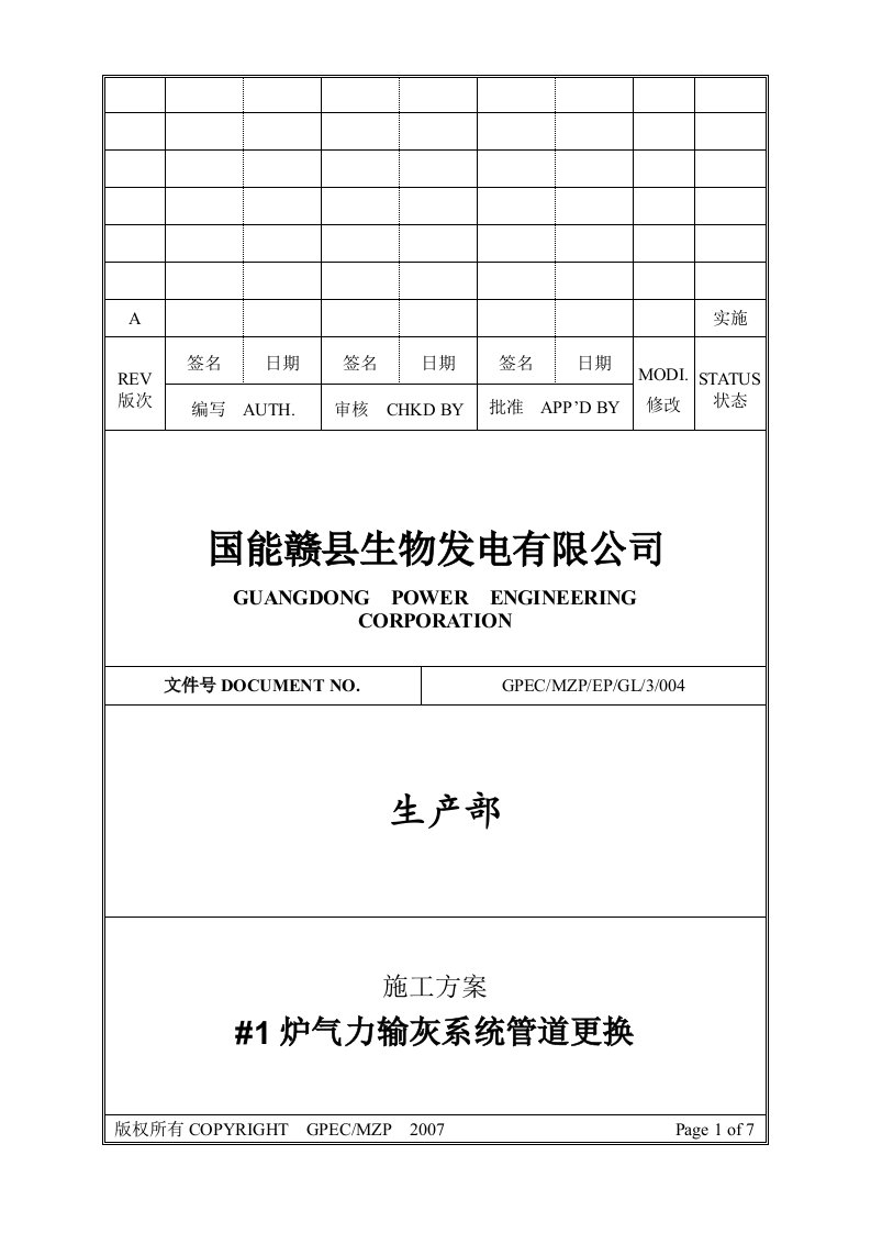 气力除灰系统管道更换施工方案