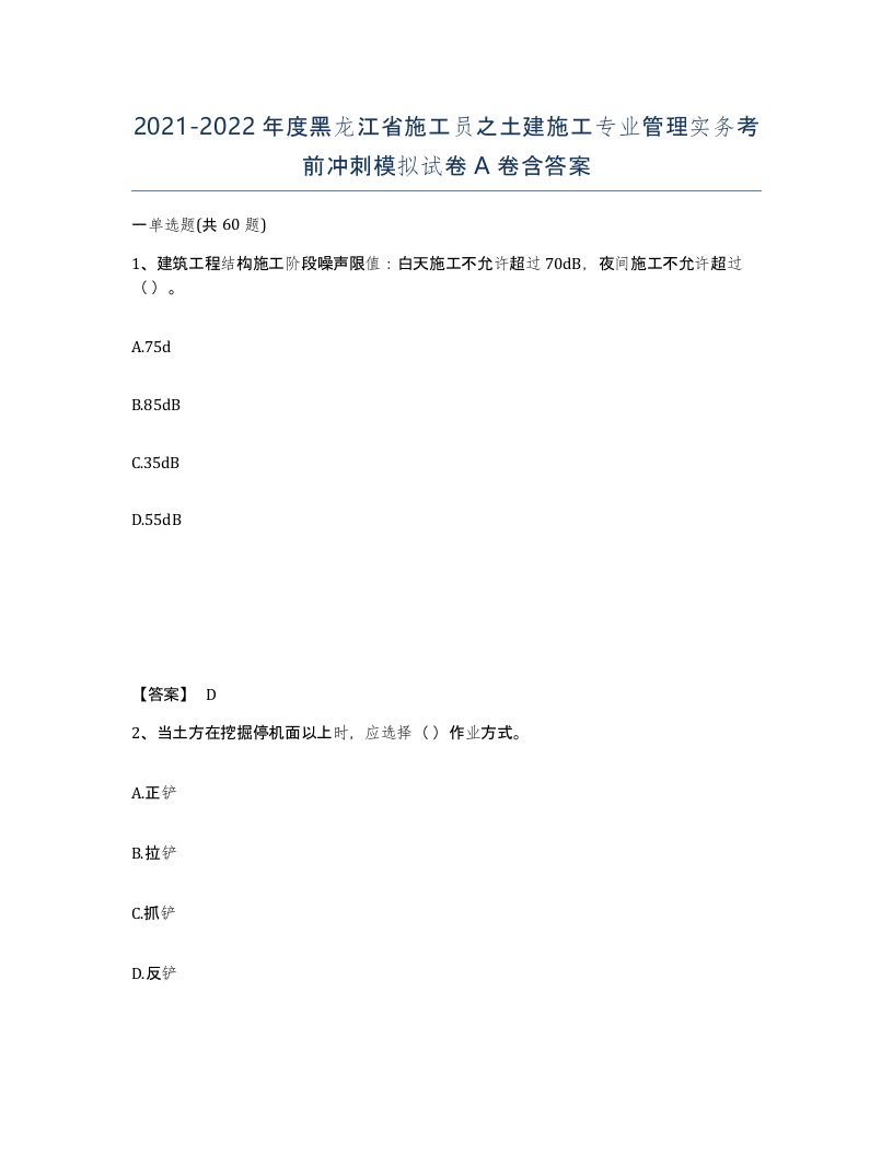 2021-2022年度黑龙江省施工员之土建施工专业管理实务考前冲刺模拟试卷A卷含答案