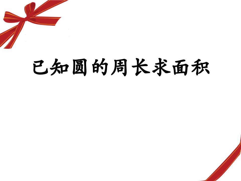 《圆的周长和面积》（已知圆的周长求面积）教学课件