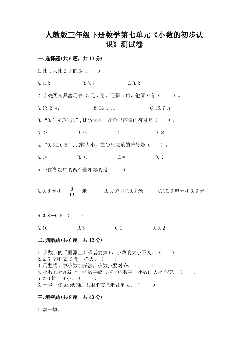 人教版三年级下册数学第七单元《小数的初步认识》测试卷及下载答案