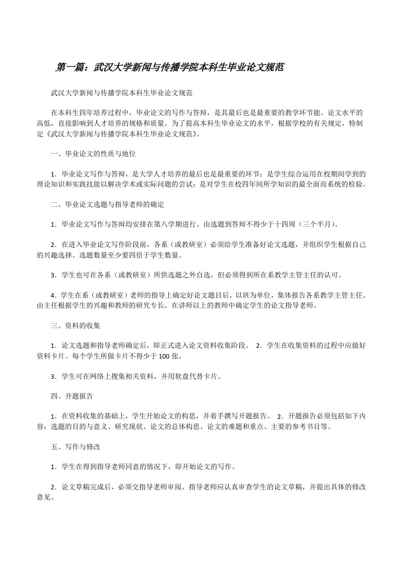 武汉大学新闻与传播学院本科生毕业论文规范（优秀范文5篇）[修改版]