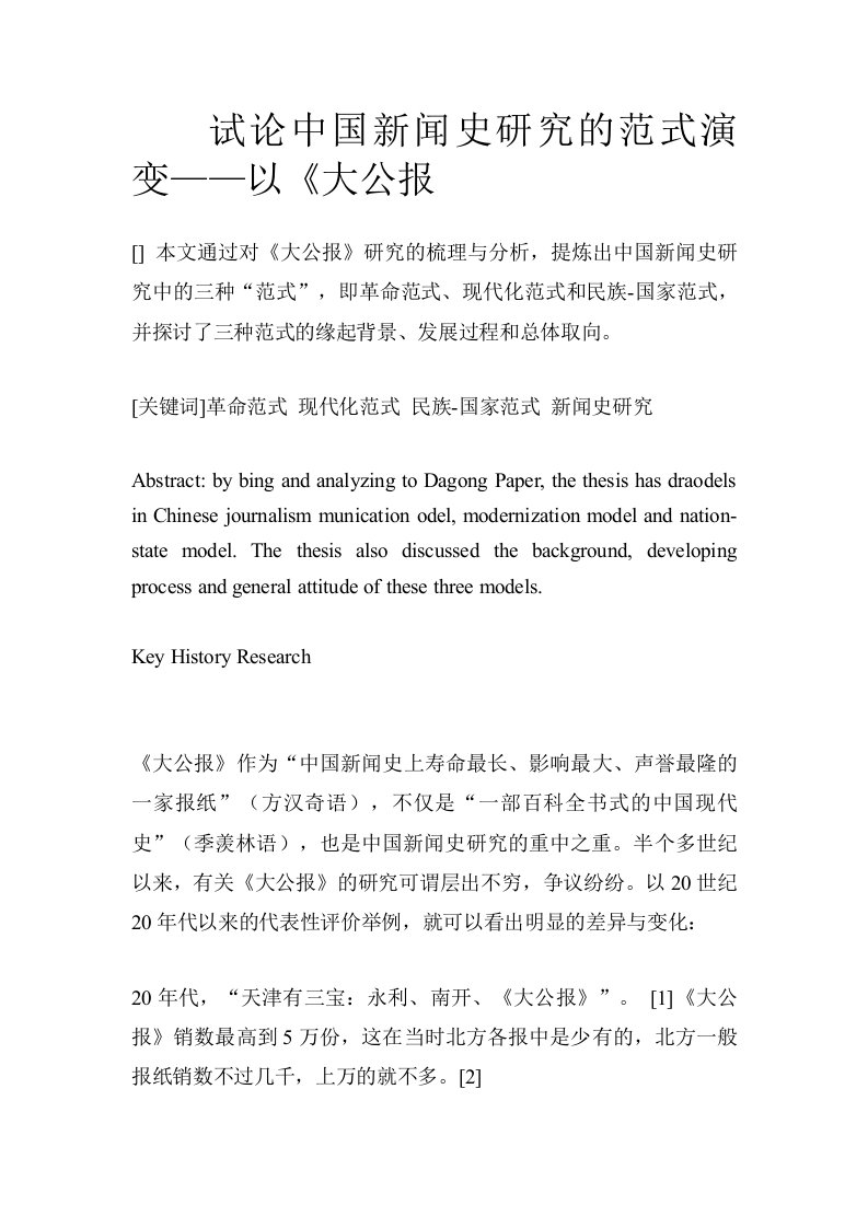 试论中国新闻史研究的范式演变——以《大公报