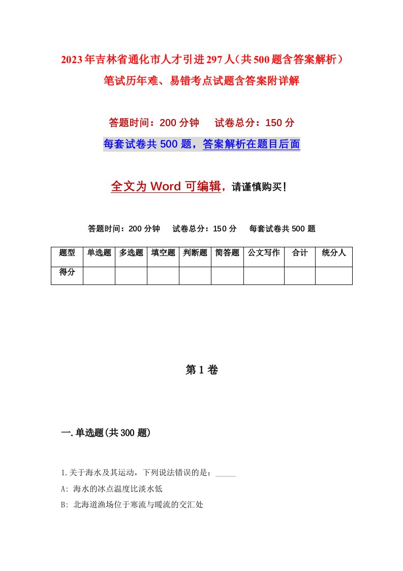 2023年吉林省通化市人才引进297人共500题含答案解析笔试历年难易错考点试题含答案附详解