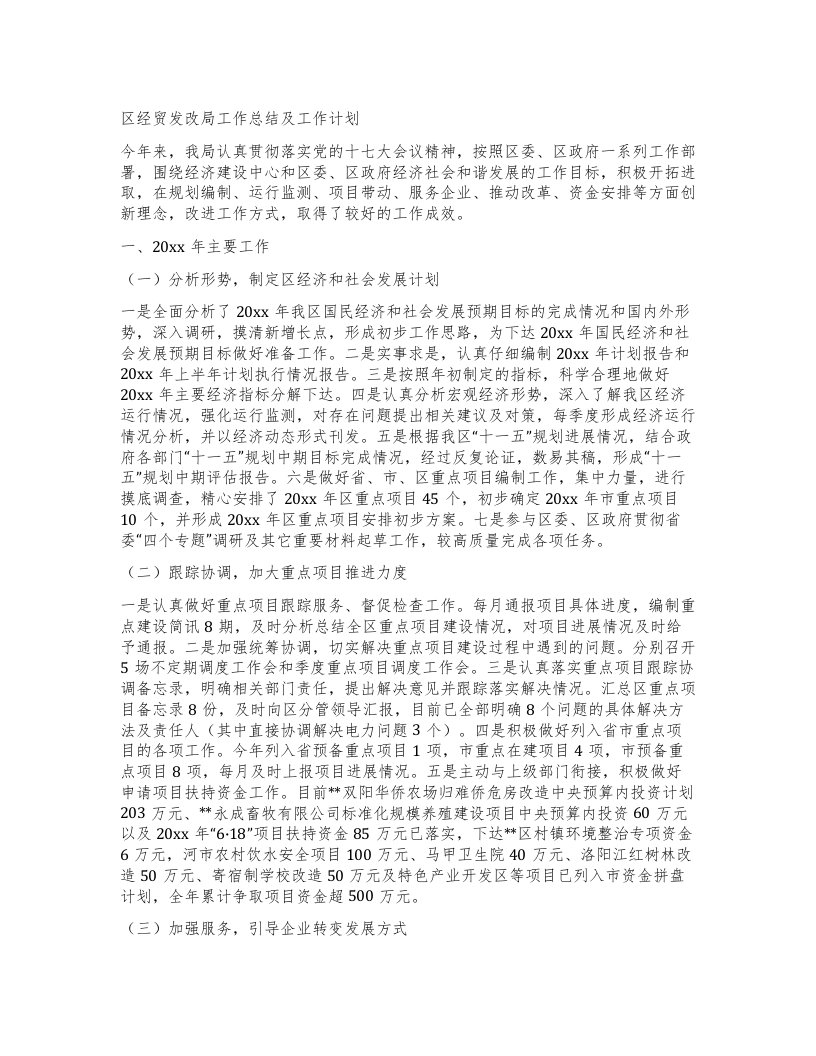 区经贸发改局工作总结及工作计划