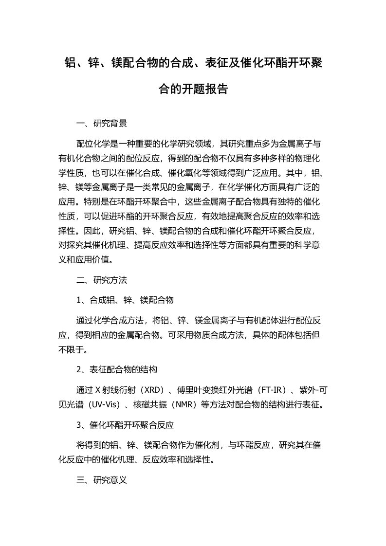 铝、锌、镁配合物的合成、表征及催化环酯开环聚合的开题报告