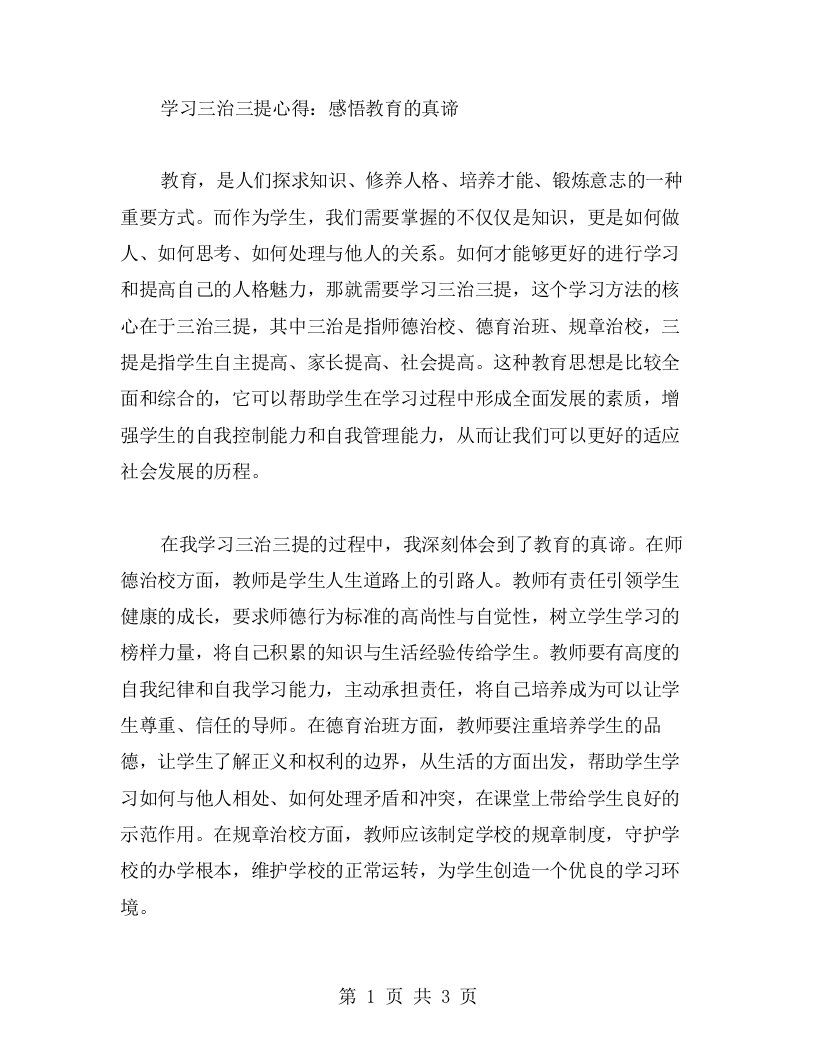 学习三治三提心得：感悟教育的真谛