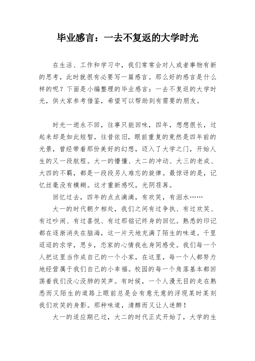 毕业感言：一去不复返的大学时光