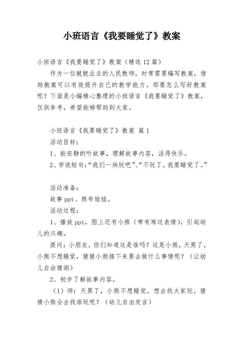 小班语言《我要睡觉了》教案_1