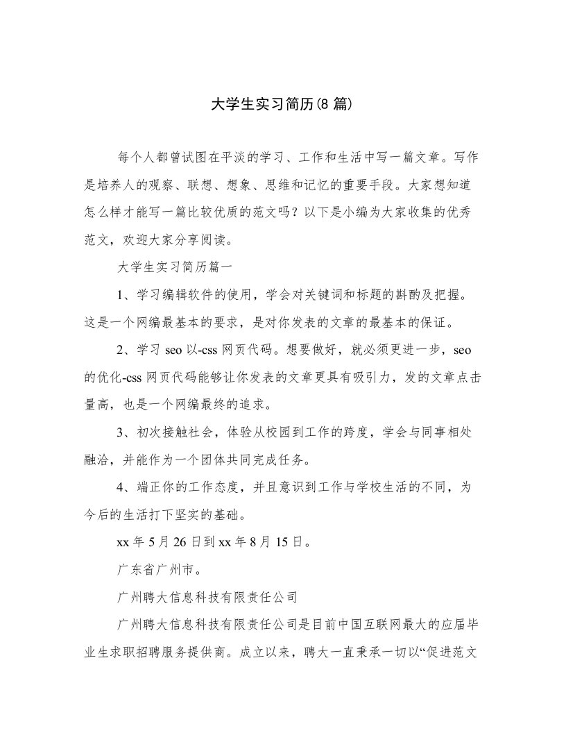 大学生实习简历(8篇)