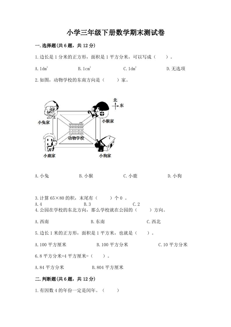 小学三年级下册数学期末测试卷（各地真题）word版