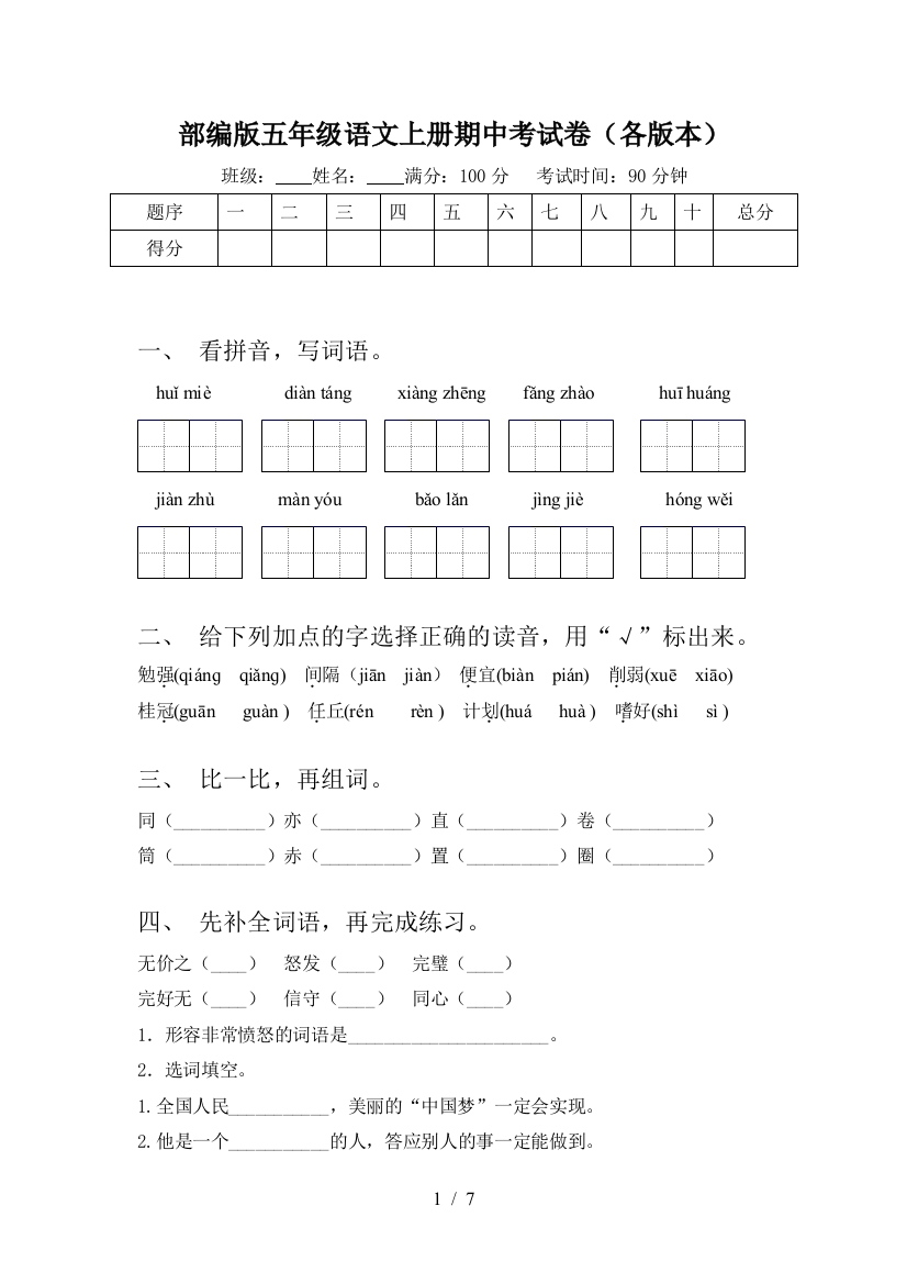 部编版五年级语文上册期中考试卷(各版本)