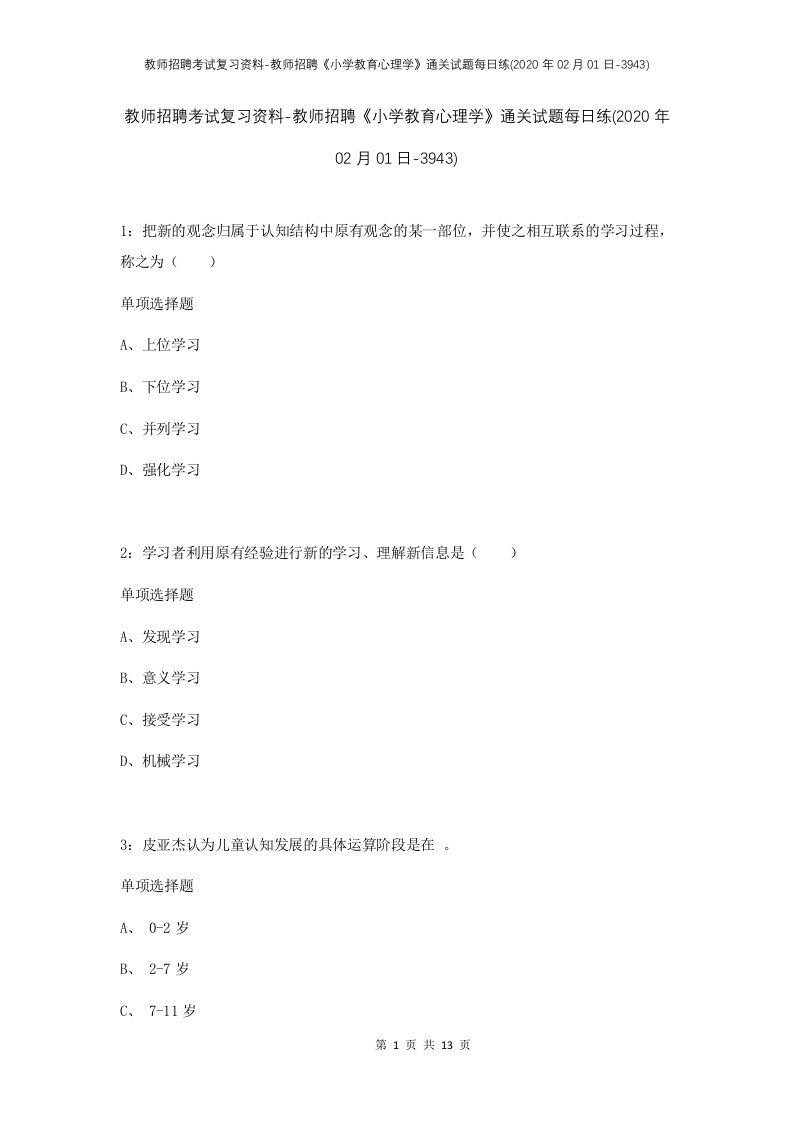 教师招聘考试复习资料-教师招聘小学教育心理学通关试题每日练2020年02月01日-3943