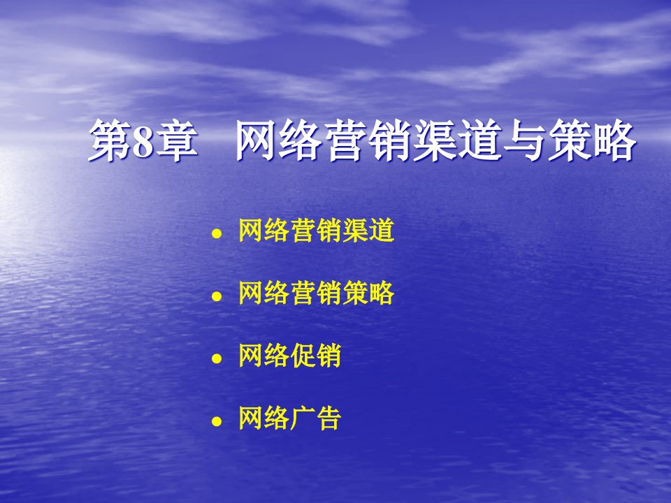 [精选]网络营销渠道与策略