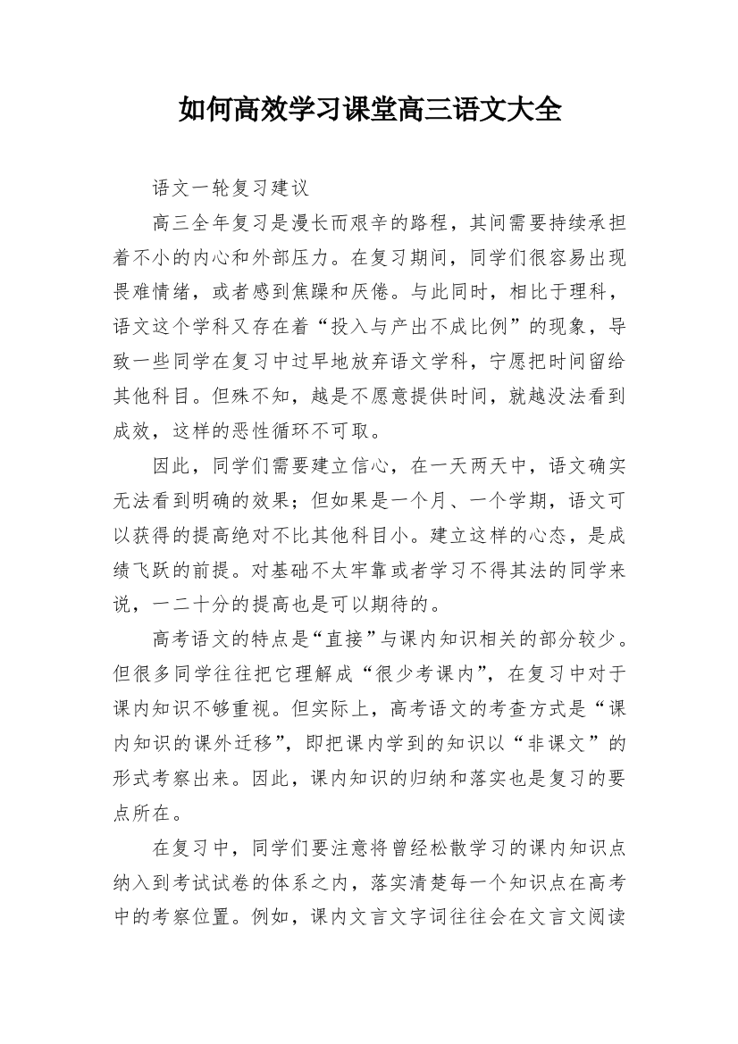 如何高效学习课堂高三语文大全