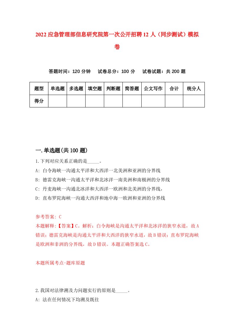 2022应急管理部信息研究院第一次公开招聘12人同步测试模拟卷第68套