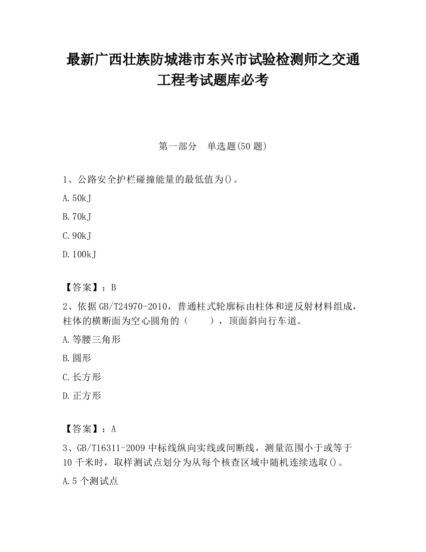 最新广西壮族防城港市东兴市试验检测师之交通工程考试题库必考