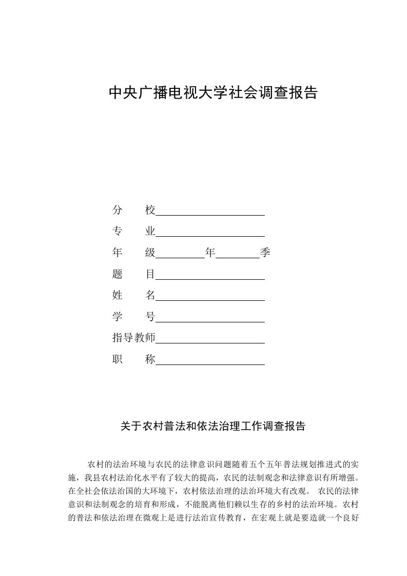 电大法学专业社会调查报告《关于农村普法和依法治理工作调查报告》