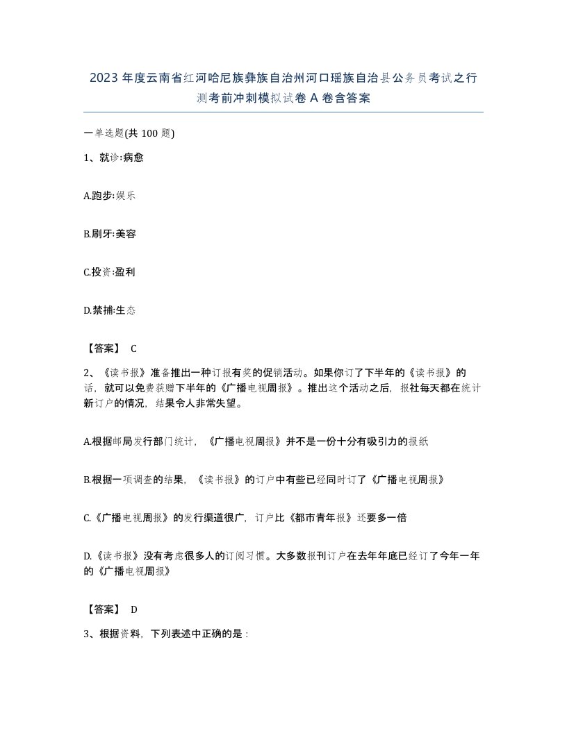 2023年度云南省红河哈尼族彝族自治州河口瑶族自治县公务员考试之行测考前冲刺模拟试卷A卷含答案