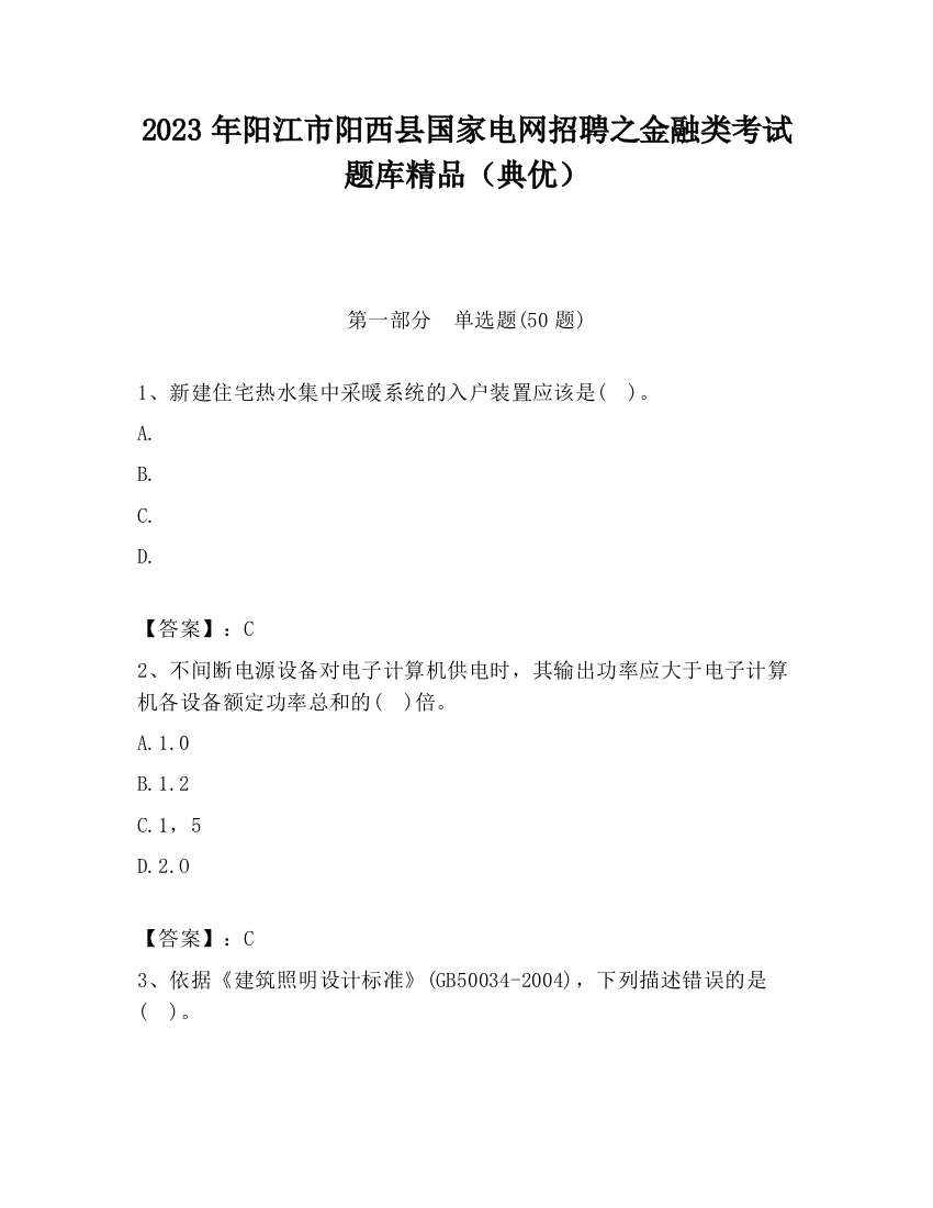 2023年阳江市阳西县国家电网招聘之金融类考试题库精品（典优）